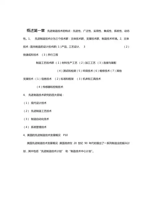 先进制造技术知识点总结