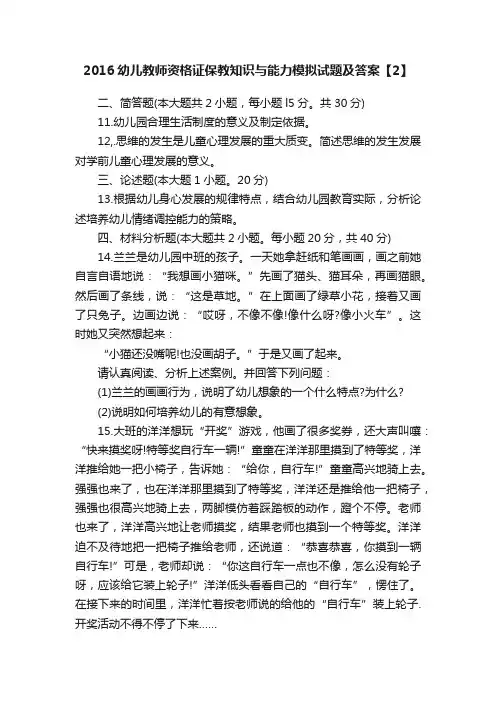 2016幼儿教师资格证保教知识与能力模拟试题及答案【2】