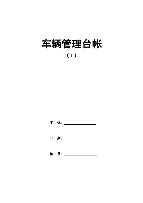 车辆管理办法及台账
