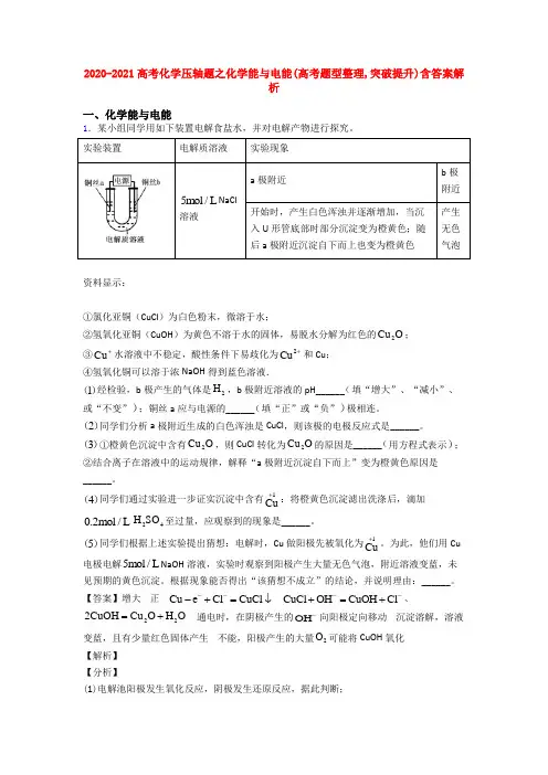 2020-2021高考化学压轴题之化学能与电能(高考题型整理,突破提升)含答案解析