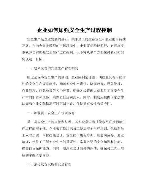 企业如何加强安全生产过程控制