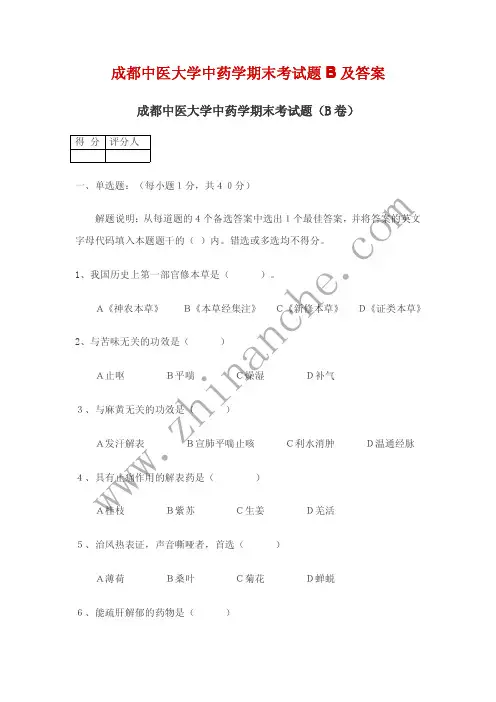 成都中医大学中药学期末试题B(含答案)