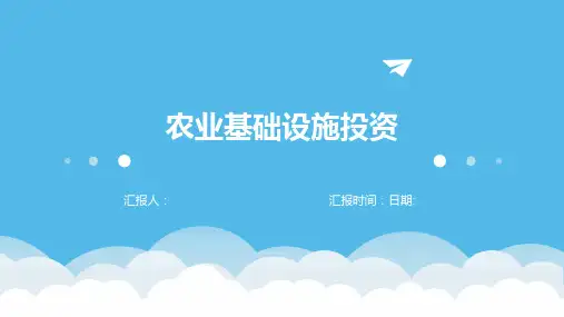 农业基础设施投资