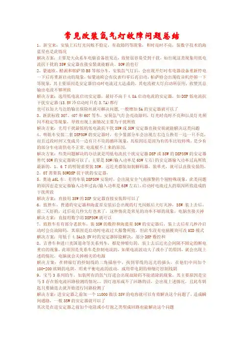 改装氙气灯常见故障