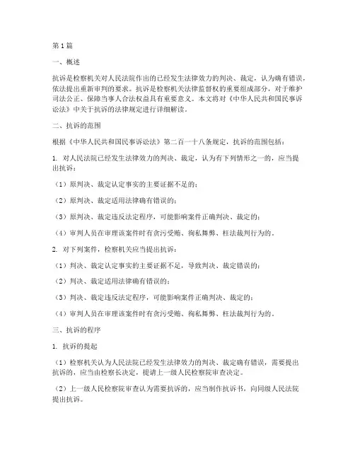 民诉法抗诉的法律规定(3篇)