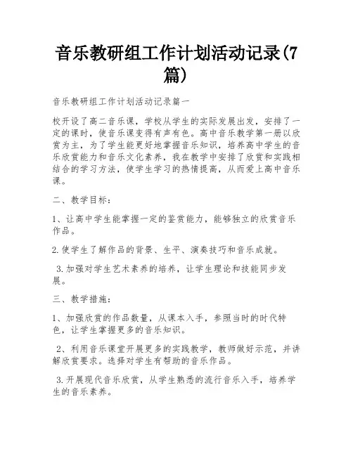 音乐教研组工作计划活动记录(7篇)
