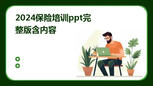 2024保险培训ppt完整版含内容