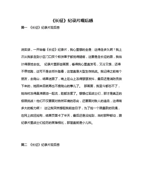 作文《《长征》纪录片观后感》