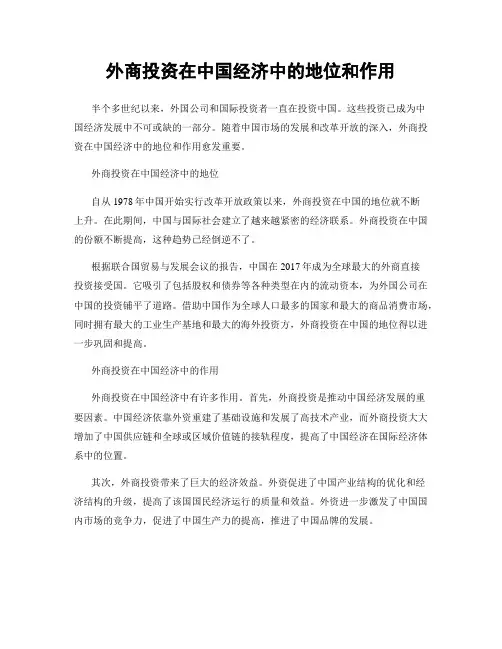 外商投资在中国经济中的地位和作用
