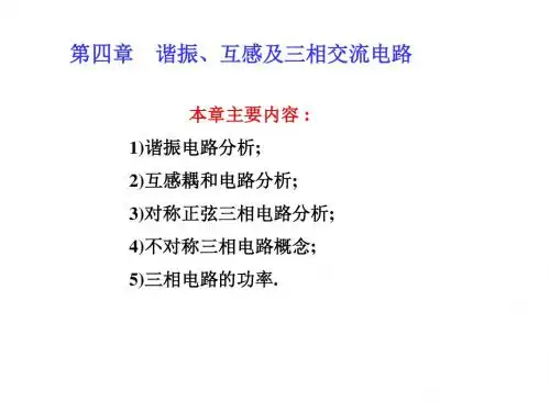 电路原理课件_第4章_谐振互感三相 (1)