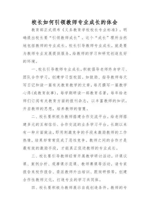 校长如何引领教师专业成长的体会