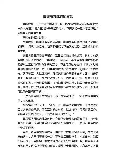 围魏救赵的故事及寓意