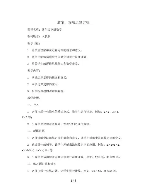 乘法运算定律(教案 )-四年级下册数学人教版
