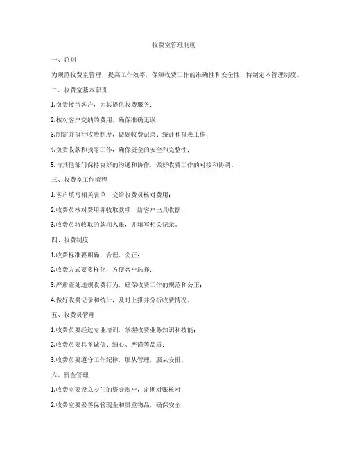收费室管理制度