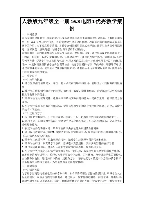 人教版九年级全一册16.3电阻1优秀教学案例