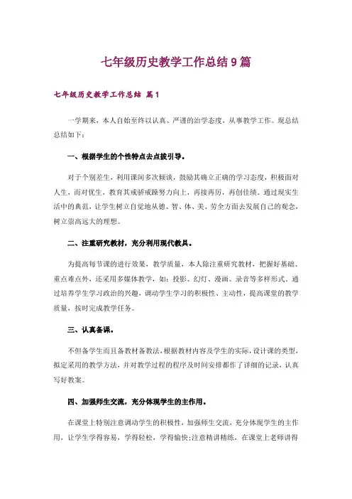 七年级历史教学工作总结9篇