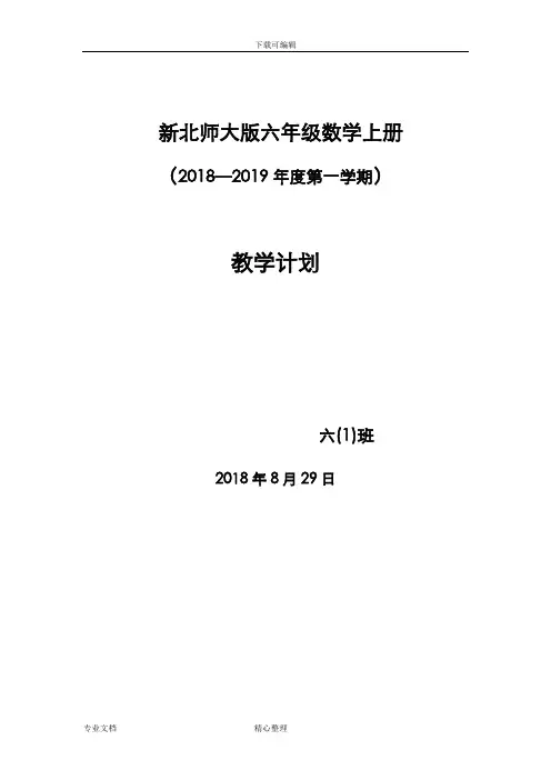 最新北师大版六年级数学(上册)教学计划