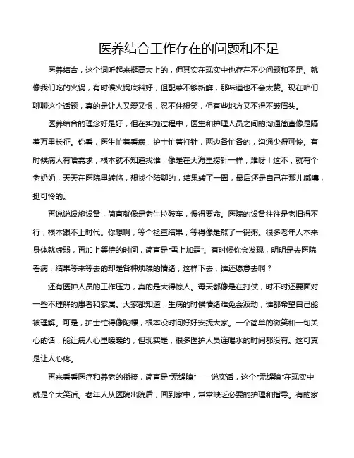 医养结合工作存在的问题和不足