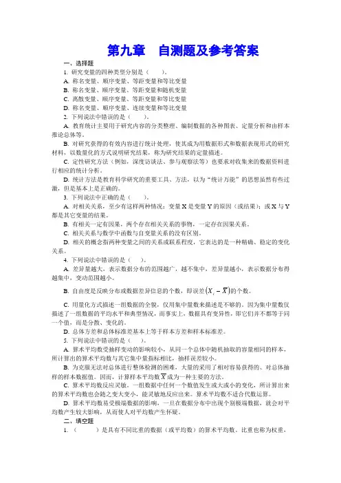 学前教育科研方法课程 自测题及参考答案(第九、十章)