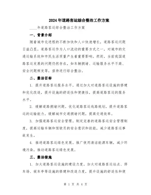 2024年道路客运综合整治工作方案
