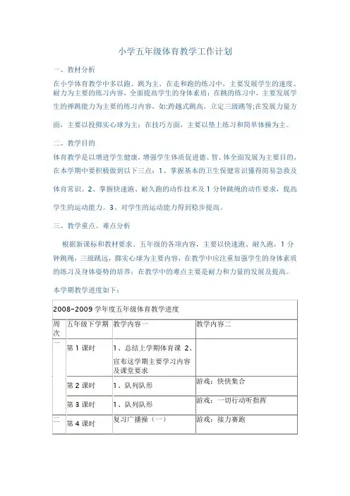 小学五年级体育教学工作计划