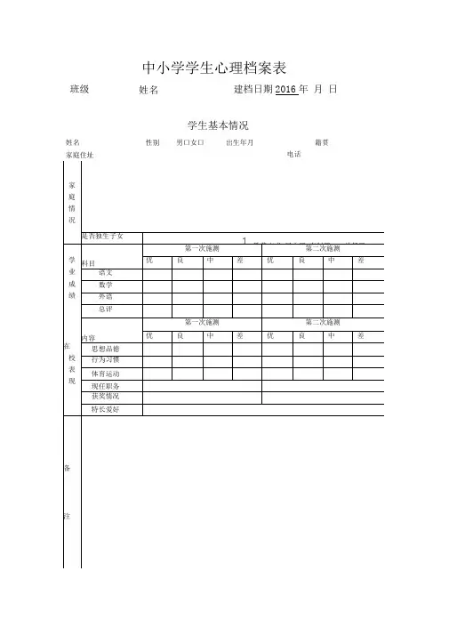 学生心理档案表范本