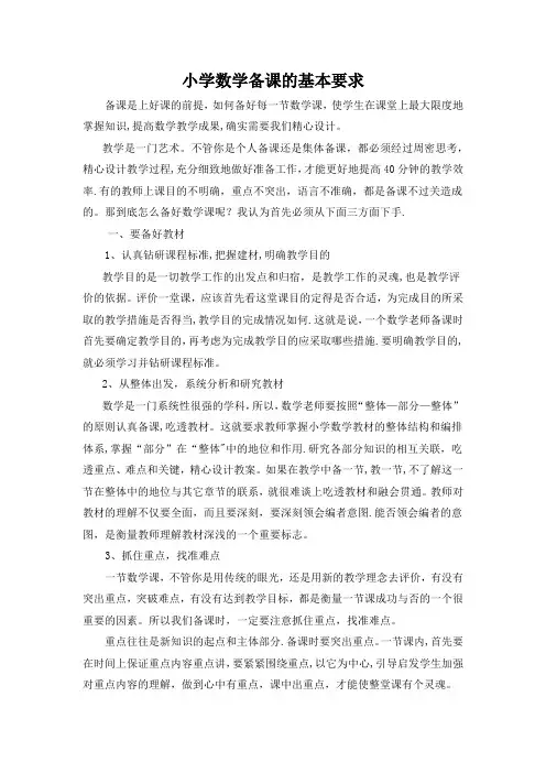 小学数学备课的基本要求
