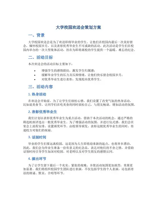 大学校园欢送会策划方案