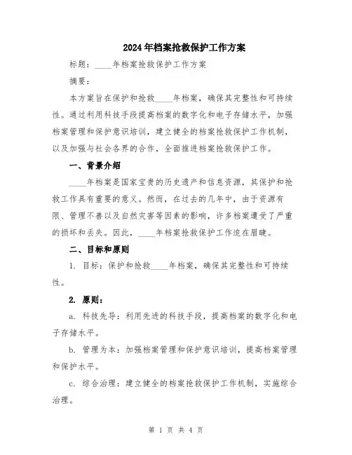 2024年档案抢救保护工作方案