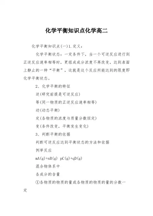 化学平衡知识点化学高二