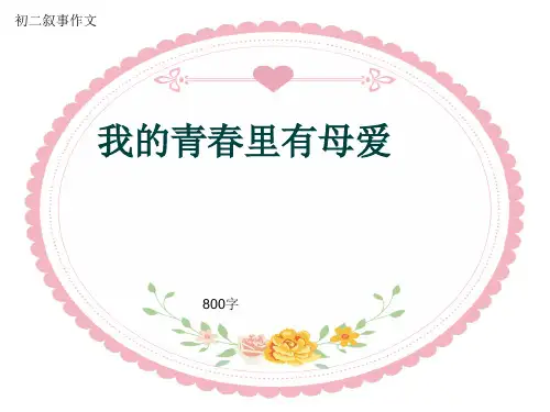 初二叙事作文《我的青春里有母爱》800字(共10页PPT)