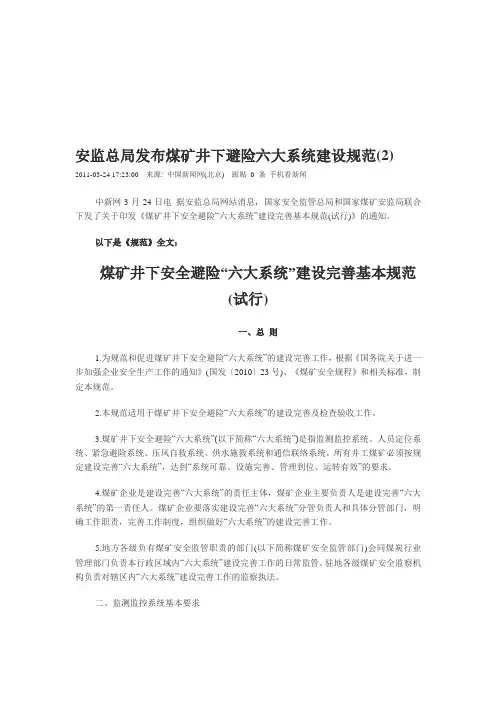 煤矿井下安全避险“六大系统”建设完善基本规范(试行