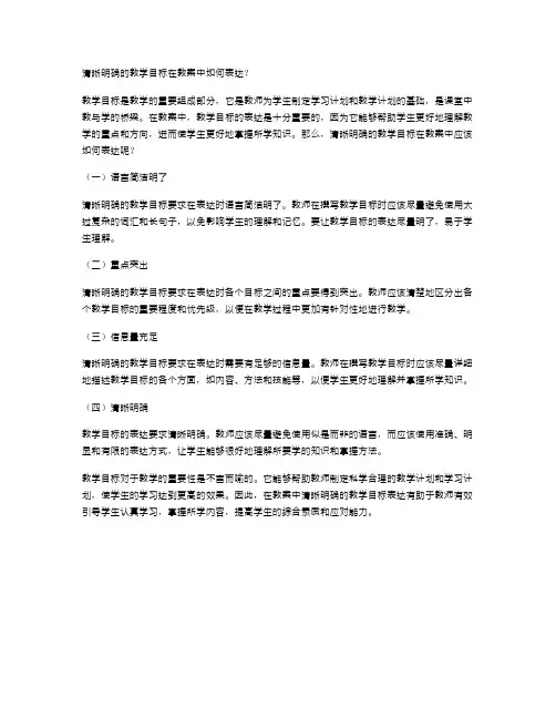 清晰明确的教学目标在教案中如何表达？