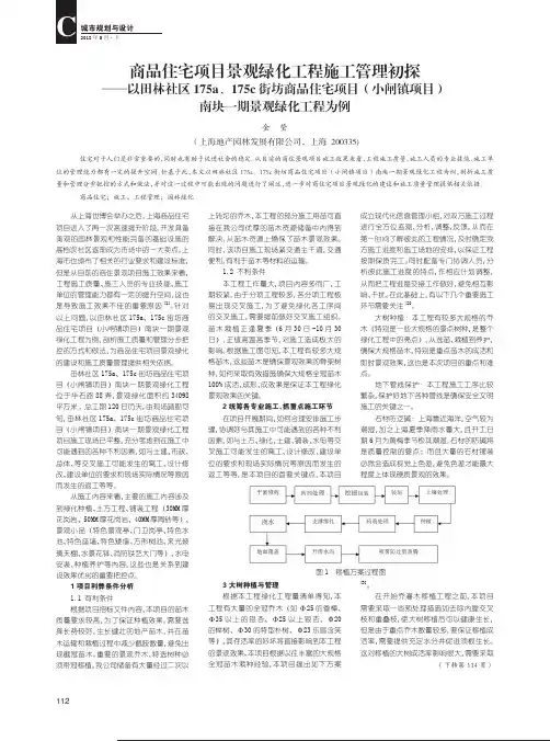 商品住宅项目景观绿化工程施工管理初探——以田林社区175a、175c街坊商品住宅项目(小闸镇项目)南