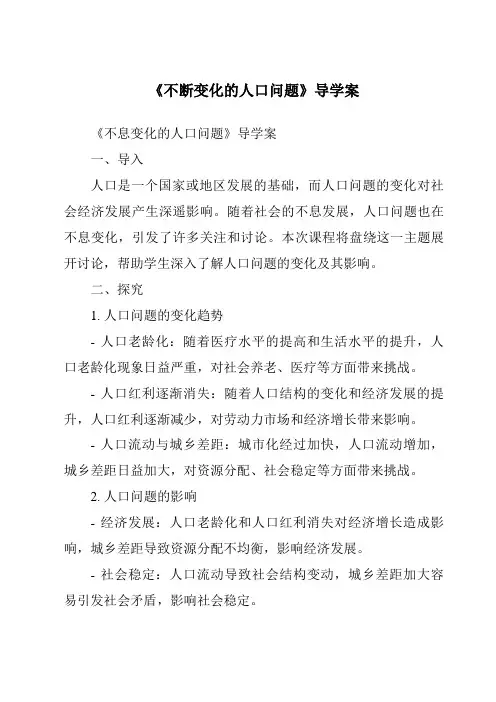 《不断变化的人口问题导学案-2023-2024学年初中历史与社会人教版新课程标准》