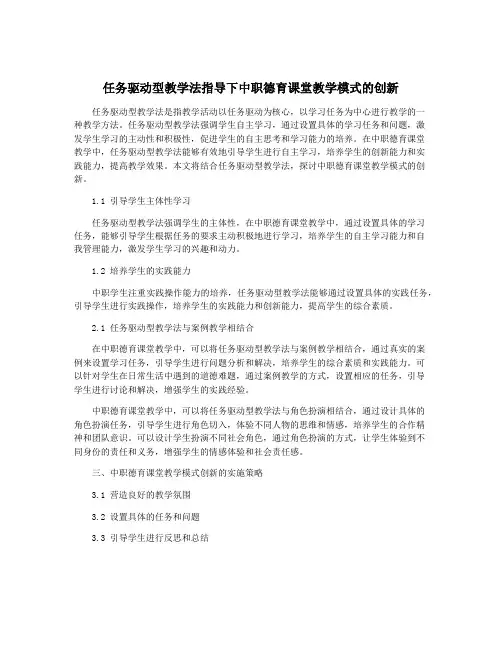 任务驱动型教学法指导下中职德育课堂教学模式的创新