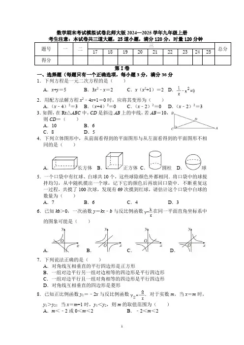 2024—2025学年北师大版九年级上册数学期末考试模拟试卷 (1)