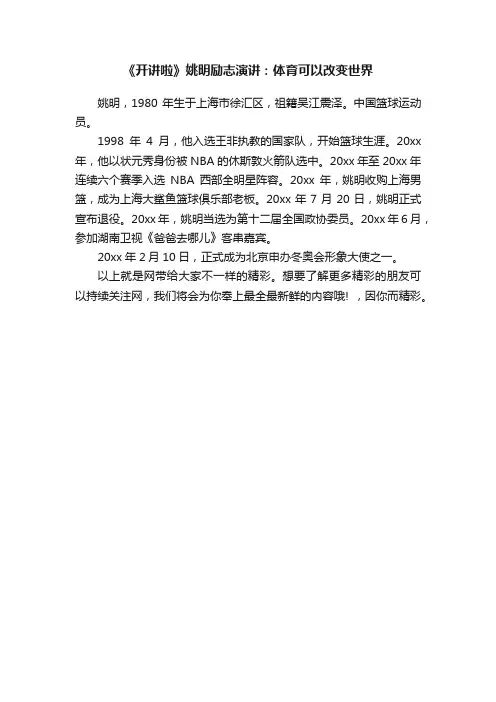 《开讲啦》姚明励志演讲：体育可以改变世界