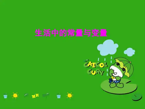 《生活中的常量与变量》PPT课件 (公开课获奖)2022年青岛版 (1)