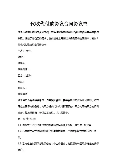 代收代付款协议合同协议书