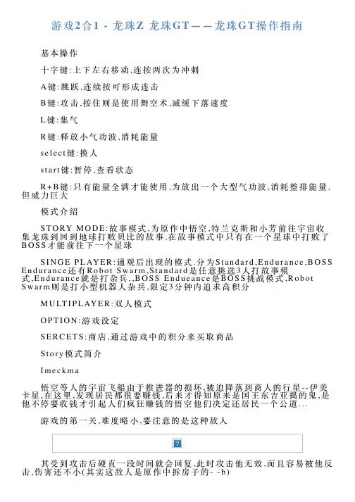 游戏2合1龙珠Z龙珠GT——龙珠GT操作指南