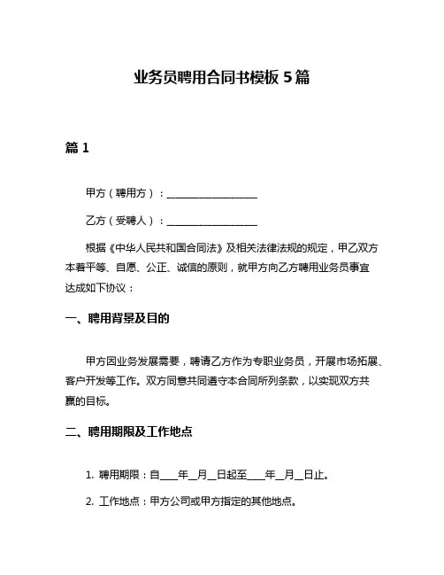 业务员聘用合同书模板5篇