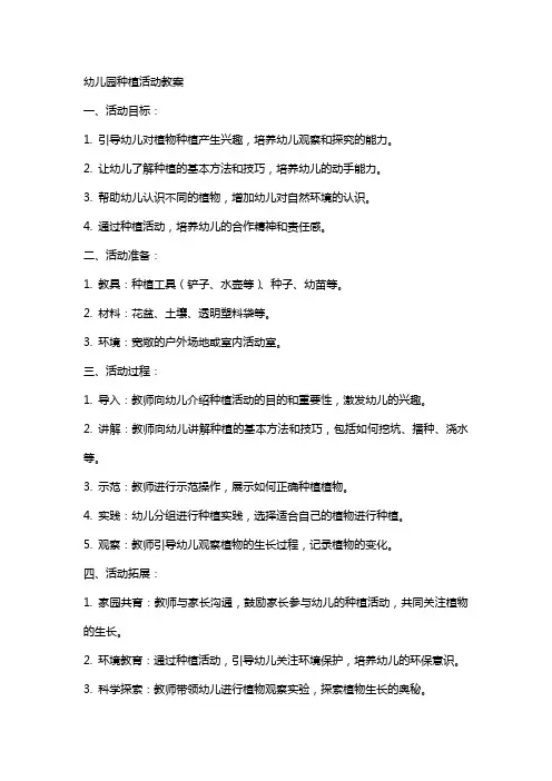 幼儿园种植活动教案
