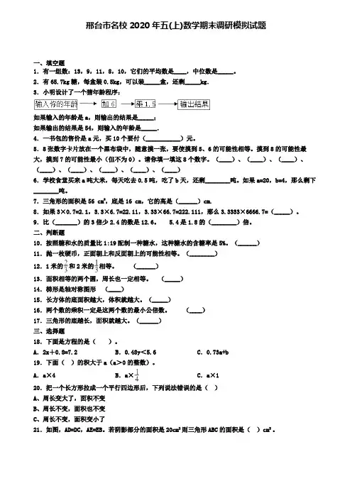 邢台市名校2020年五(上)数学期末调研模拟试题