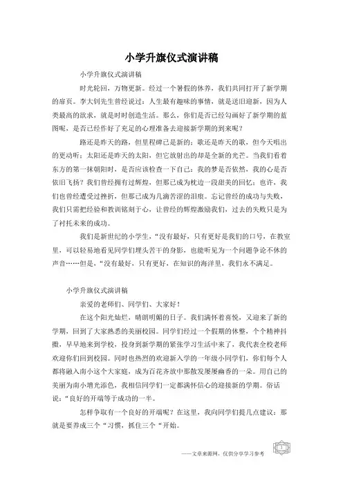 小学升旗仪式演讲稿 3