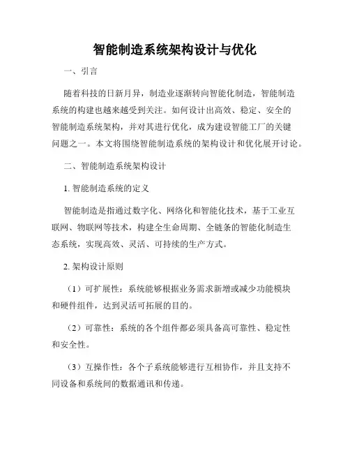 智能制造系统架构设计与优化