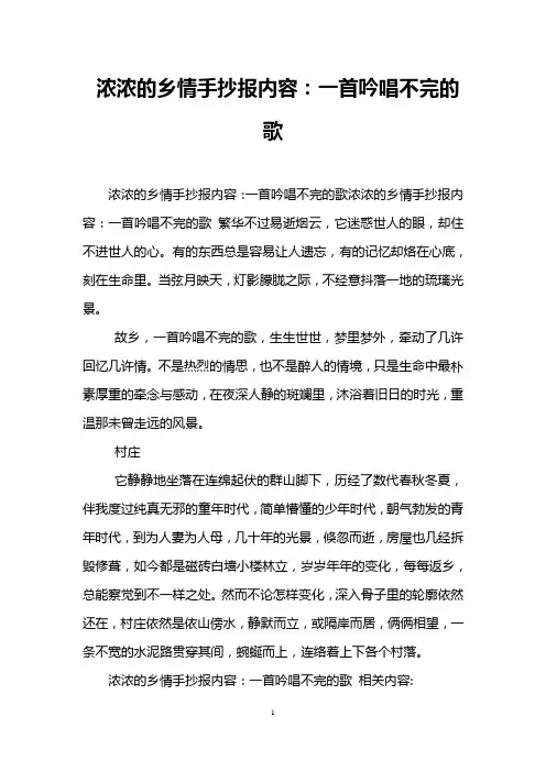 浓浓的乡情手抄报内容：一首吟唱不完的歌