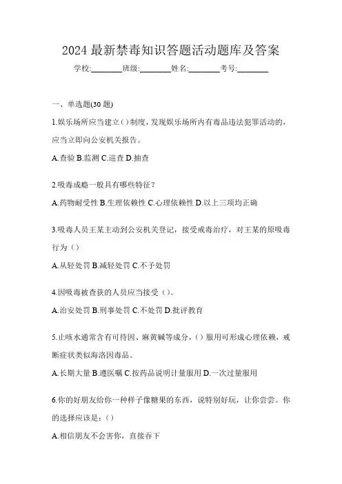 2024最新禁毒知识答题活动题库及答案
