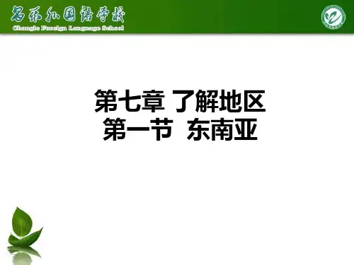 地理湘教版新版七年级下册 7.1东南亚1 ppt课件