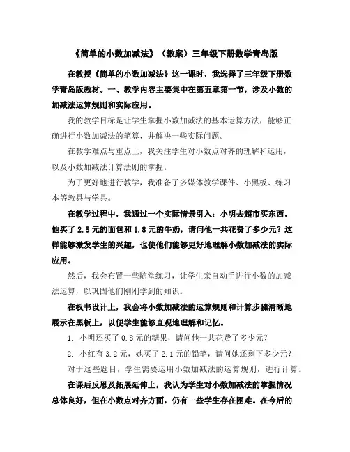 《简单的小数加减法》(教案)-三年级下册数学青岛版